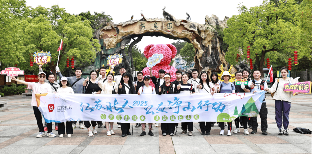 世界环境日 | 江苏PA旗舰厅官网开展2025公益净山活动