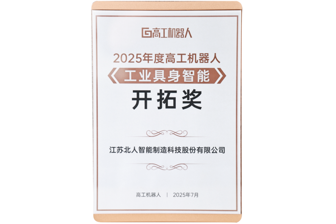 勇拓前沿 江苏PA旗舰厅官网斩获“2025年度高工机器人工业具身智能开拓奖”